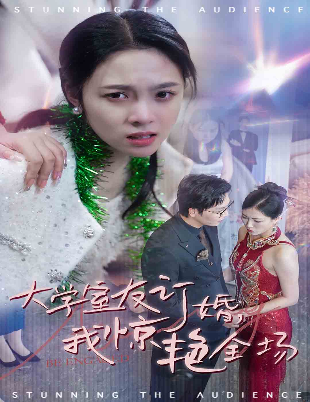 大学室友订婚我惊艳全场 第02集