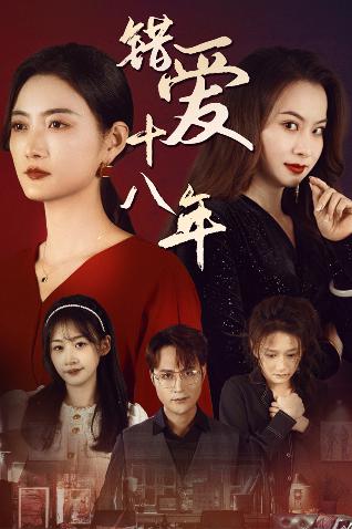 错爱十八年 第01集