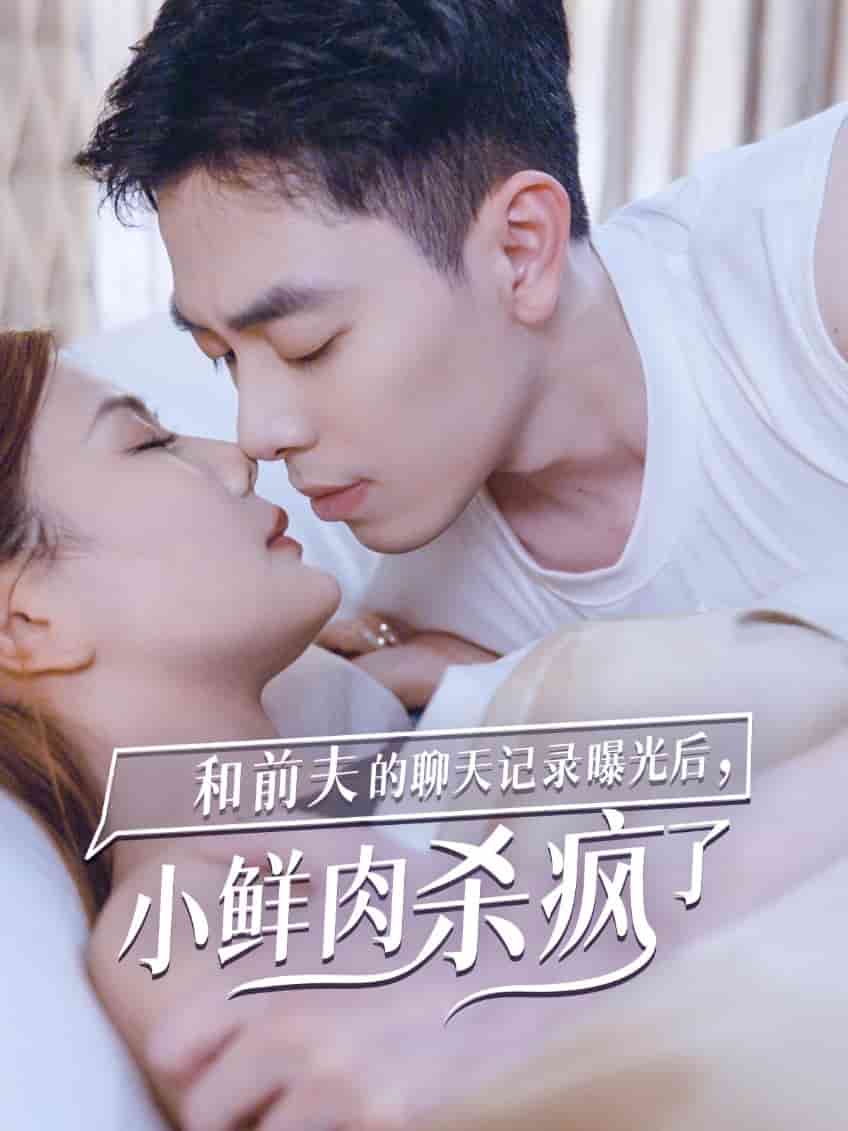 和前夫的聊天记录曝光后，小鲜肉他杀疯了 第01集