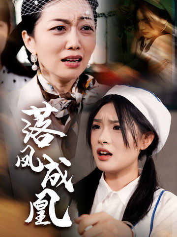 落凤成凰 第05集