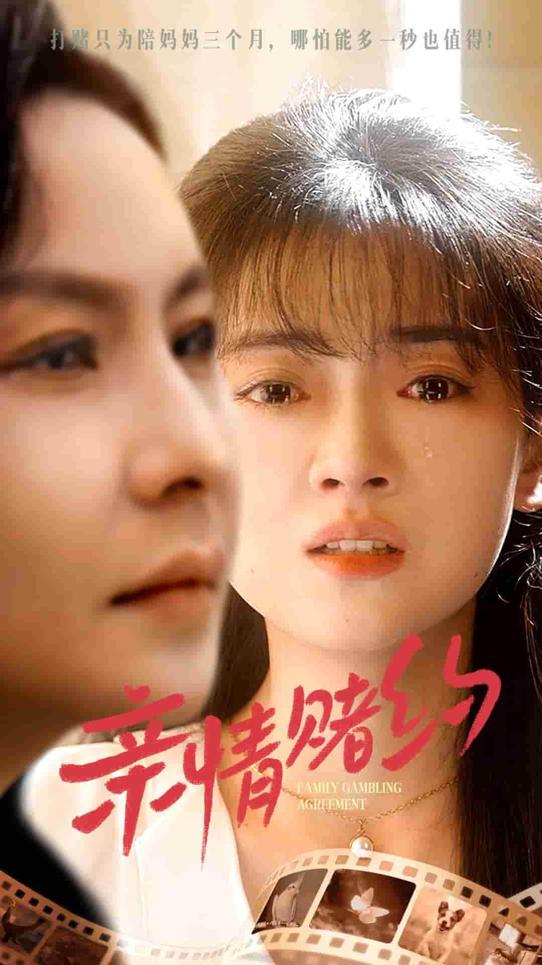 亲情赌约 第01集