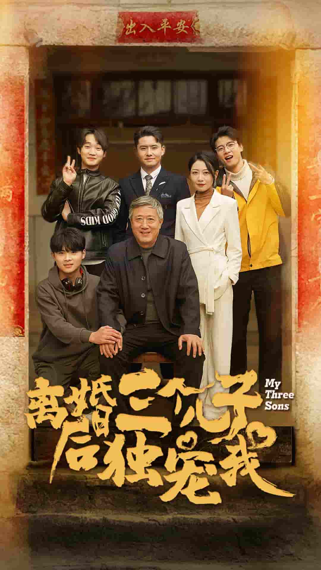 离婚后三个儿子独宠我 第01集