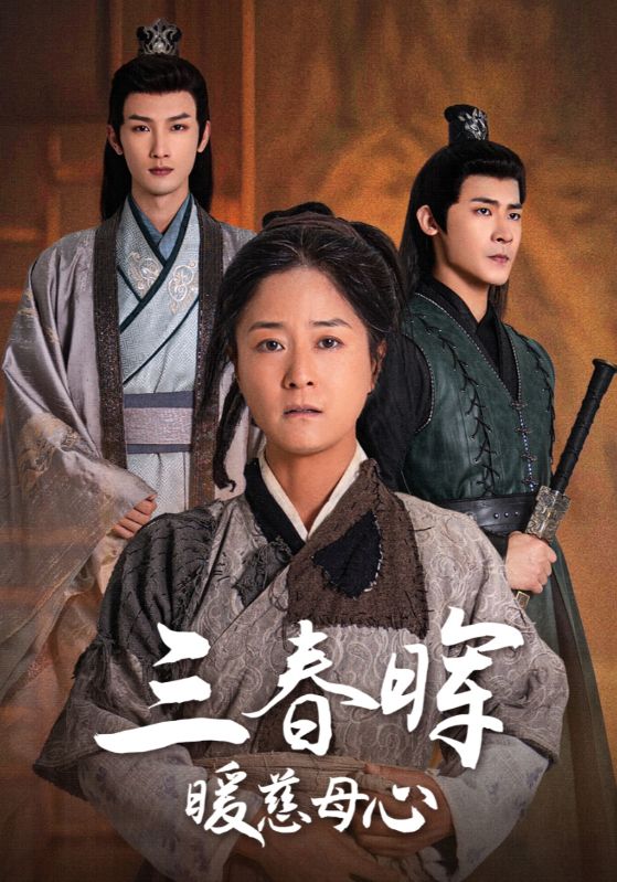 三春晖暖慈母心 第01集