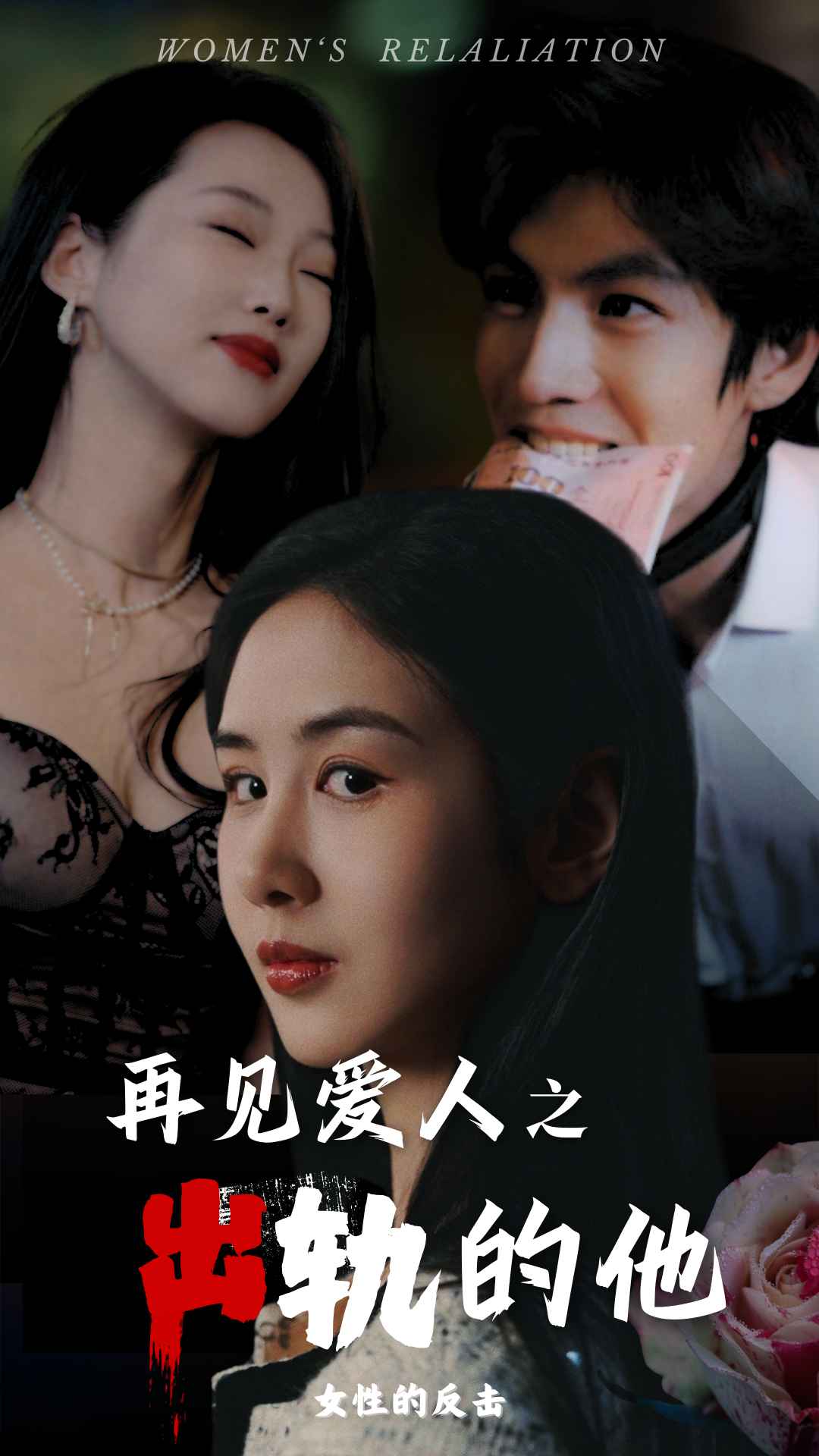 再见爱人之出轨的他 第29集