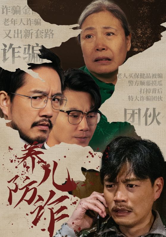 养儿防诈 第07集