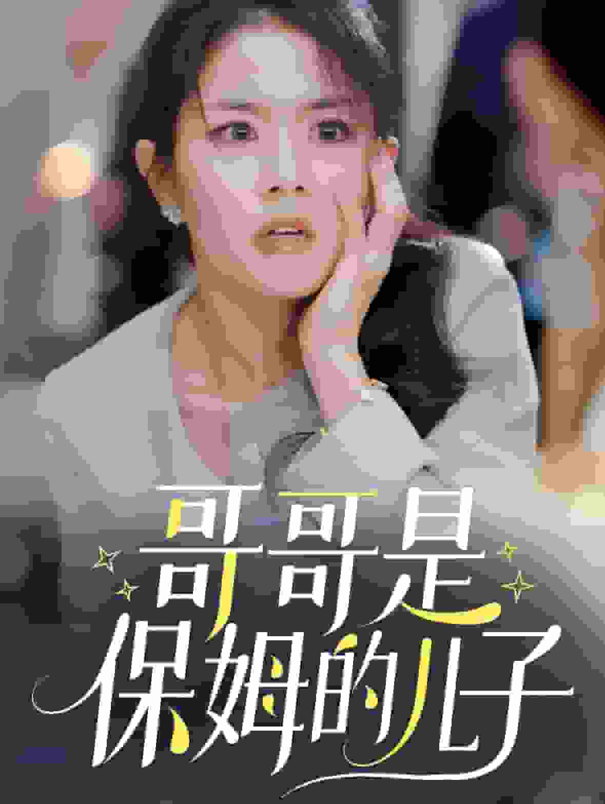 哥哥是保姆的儿子 第01集
