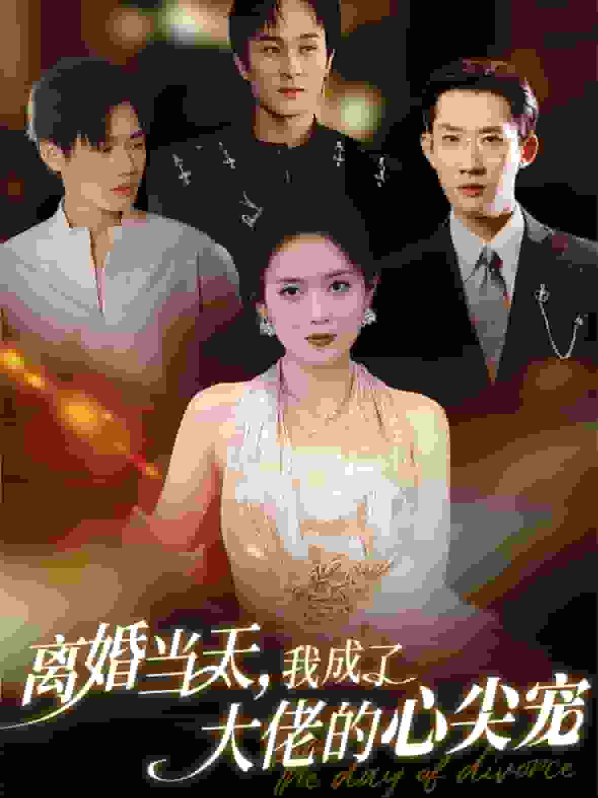 离婚当天我成了大佬的心尖宠 第02集