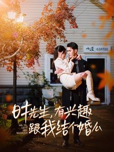 时先生有兴趣跟我结个婚么 第07集