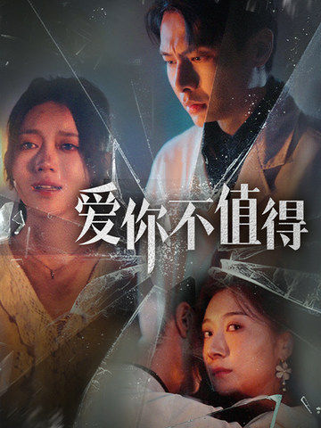 爱你不值得 第01集