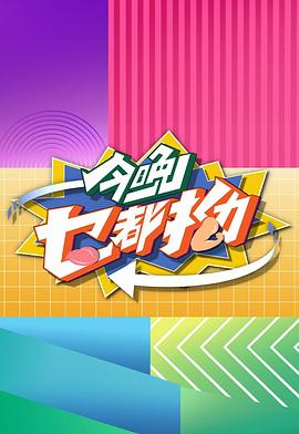 今晚乜都拗粤语 第05集
