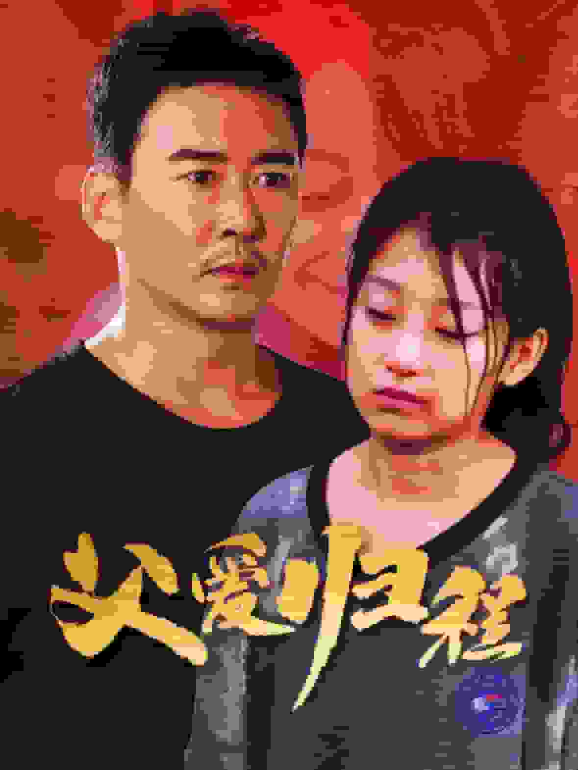 父爱归程 第02集