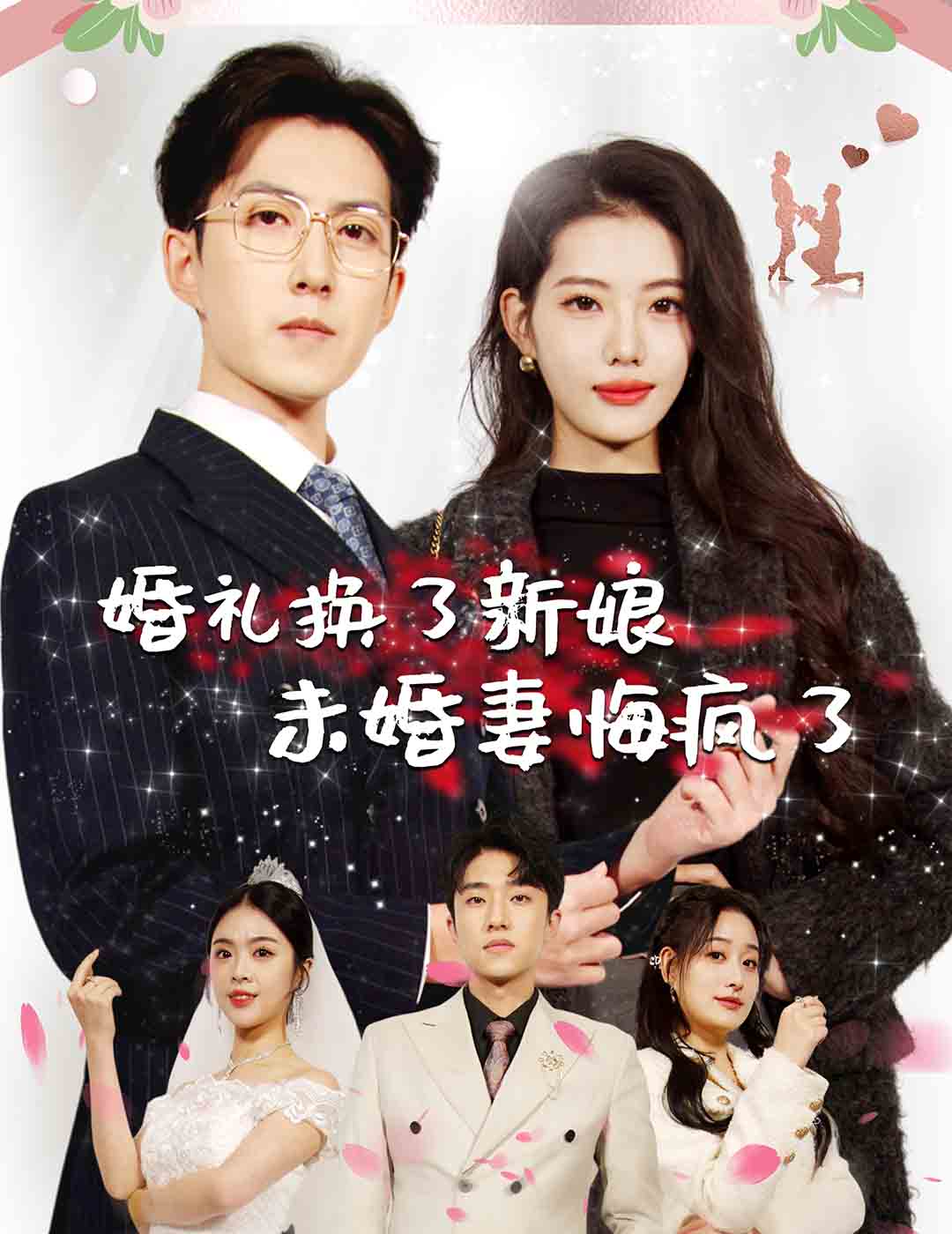 婚礼换了新娘未婚妻悔疯了 第01集