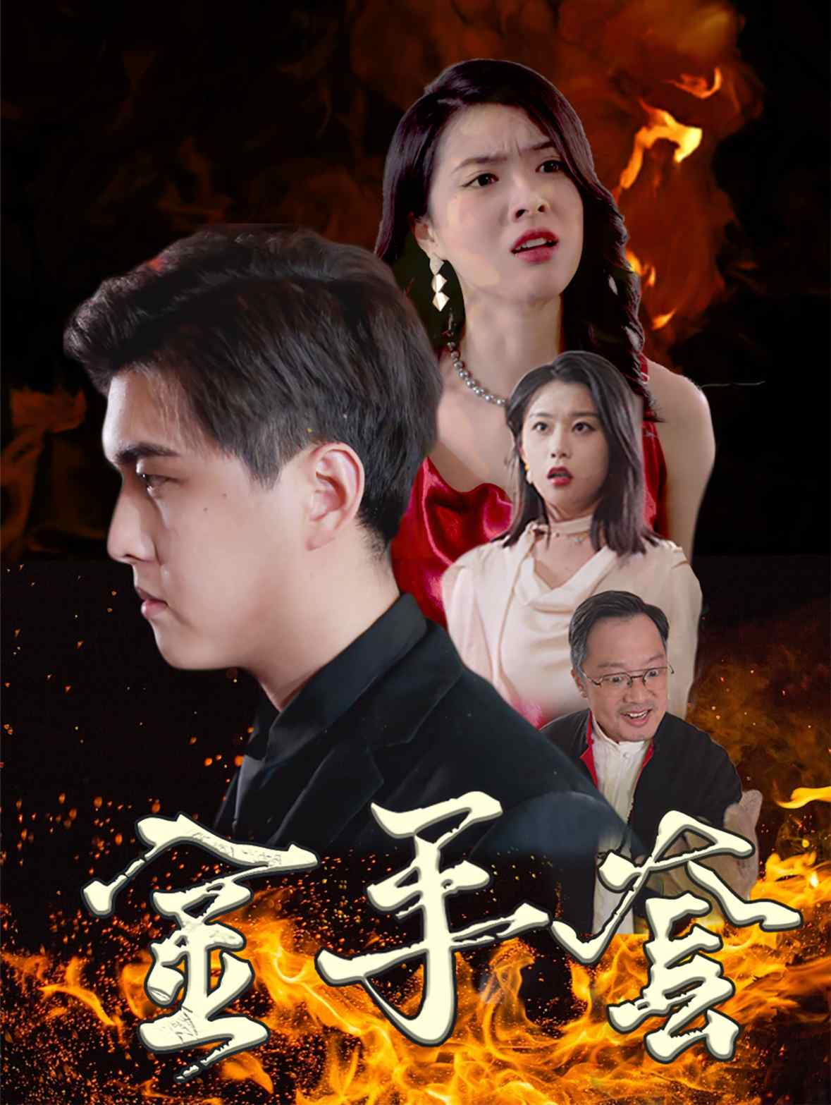 金手套 短剧版 第01集