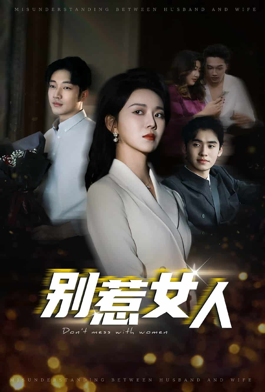 别惹女人 第28集