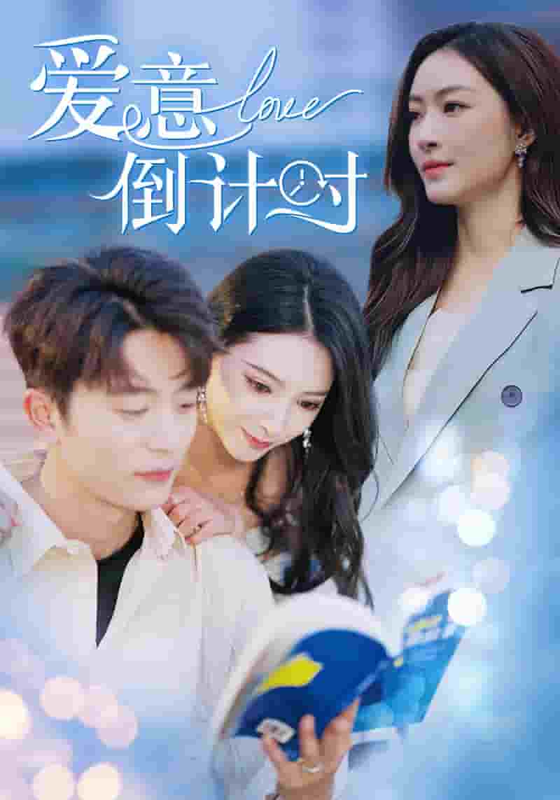爱意倒计时 第46集