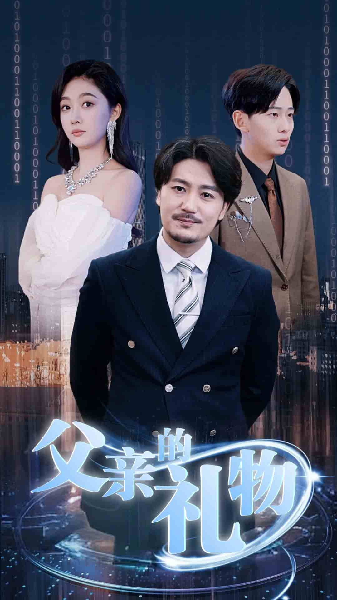 父亲的礼物 第01集