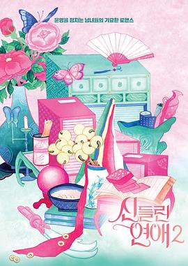 着了魔恋爱2 第08集