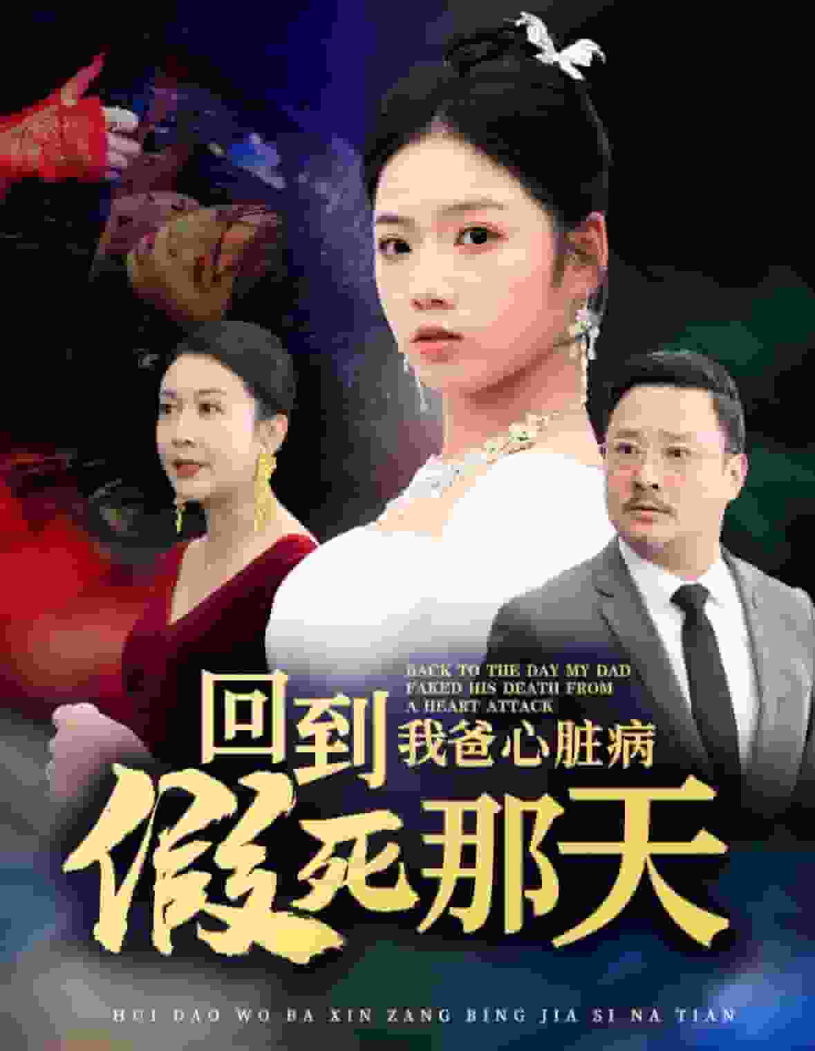 回到我爸心脏病假死那天 第14集