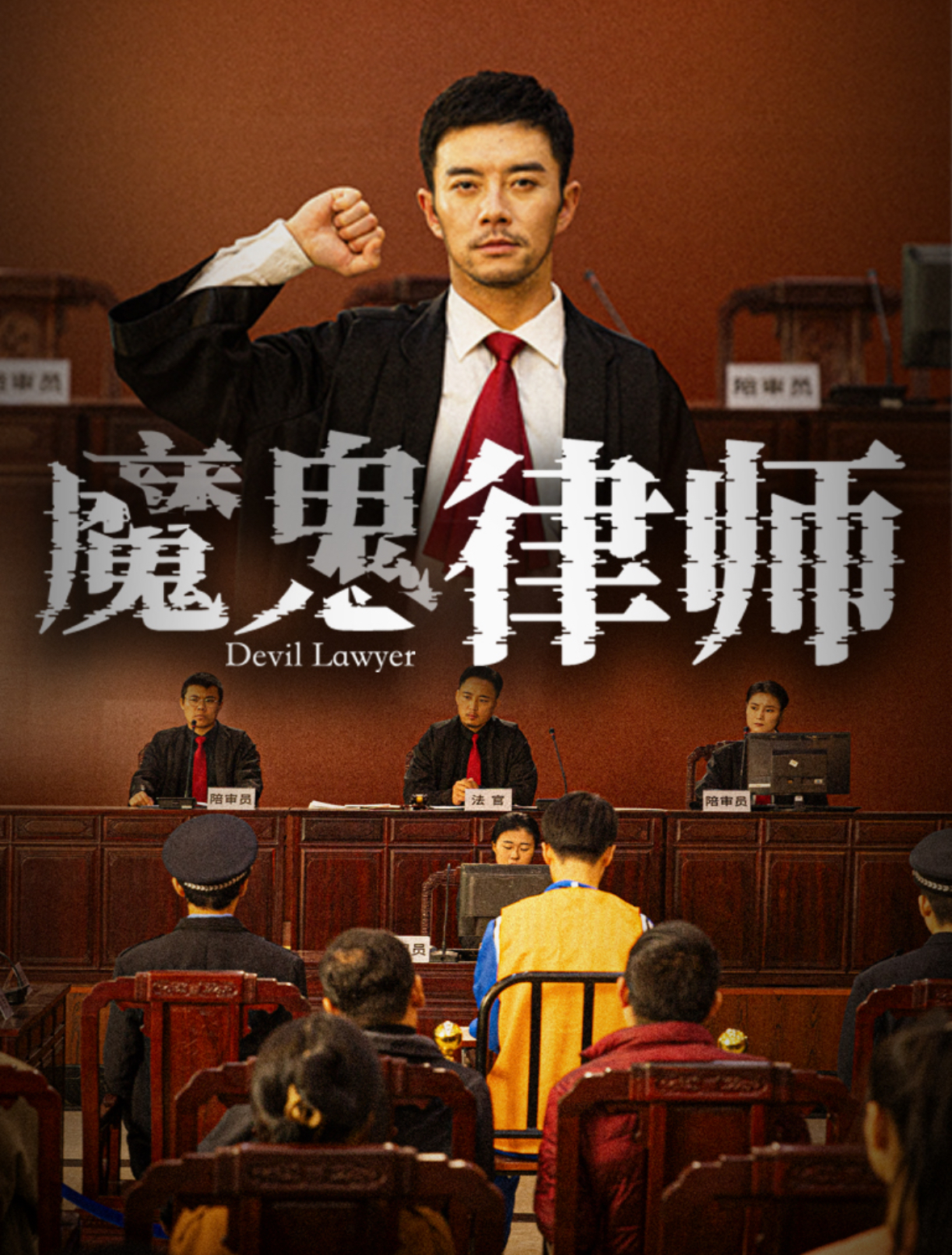魔鬼律师 第01集