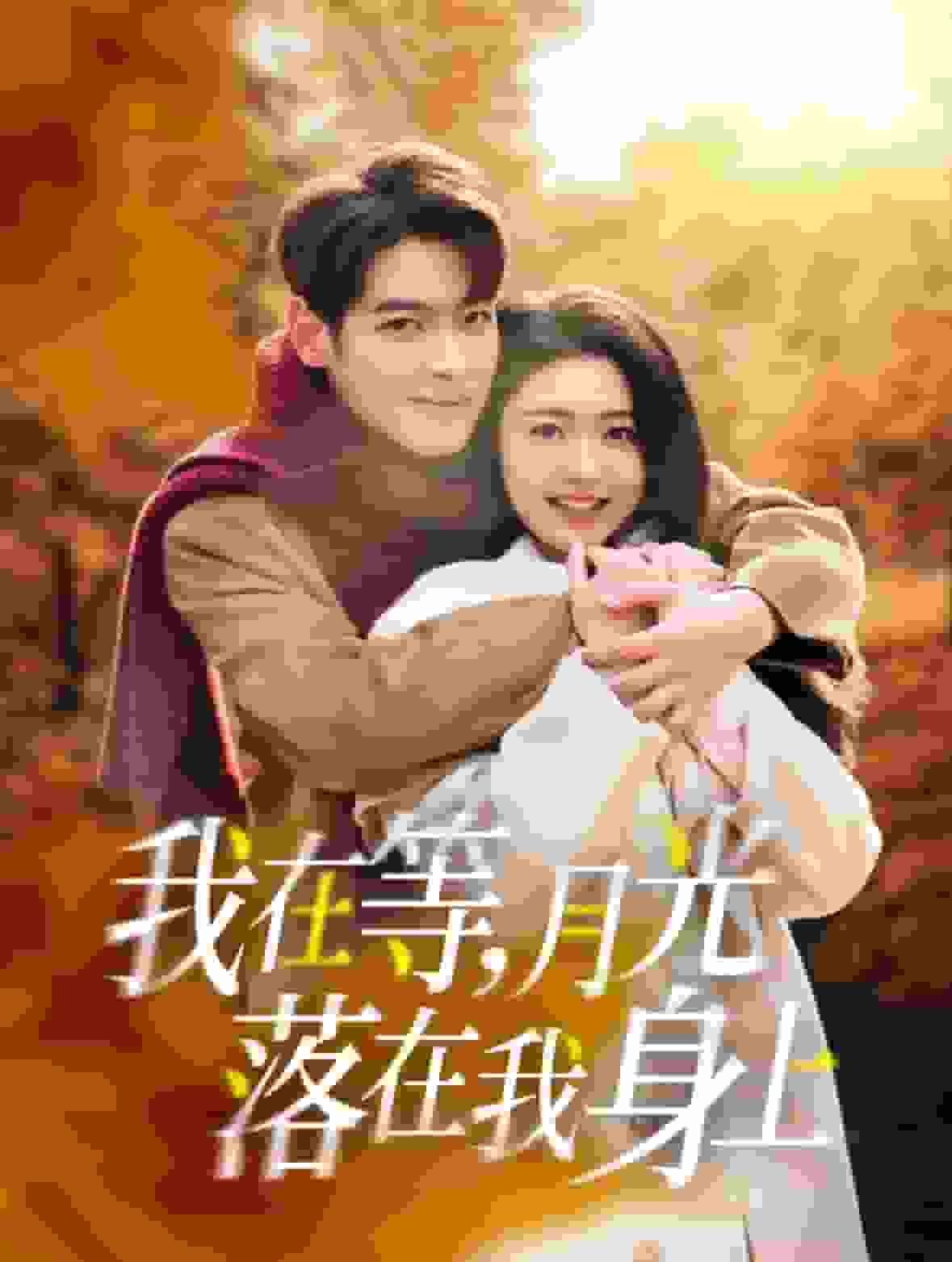 我在等月光落在我身上 第76集