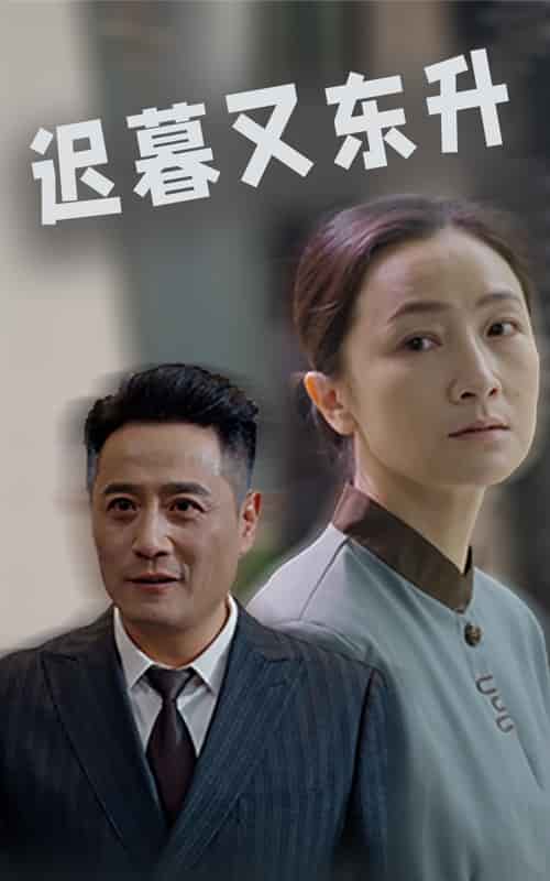 迟暮又东升 第01集