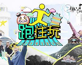 跑住玩粤语 第01集