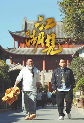 江湖见粤语 第09集