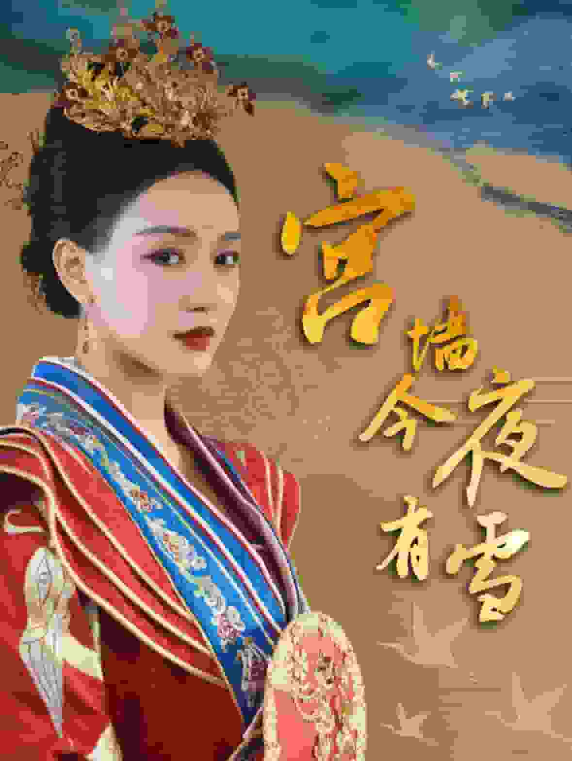 宫墙今夜有雪 第1集