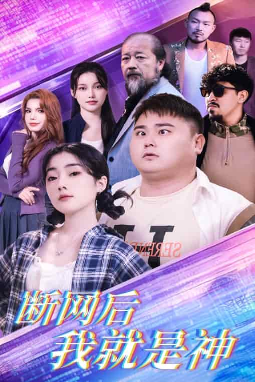 断网后我就是神 第2集