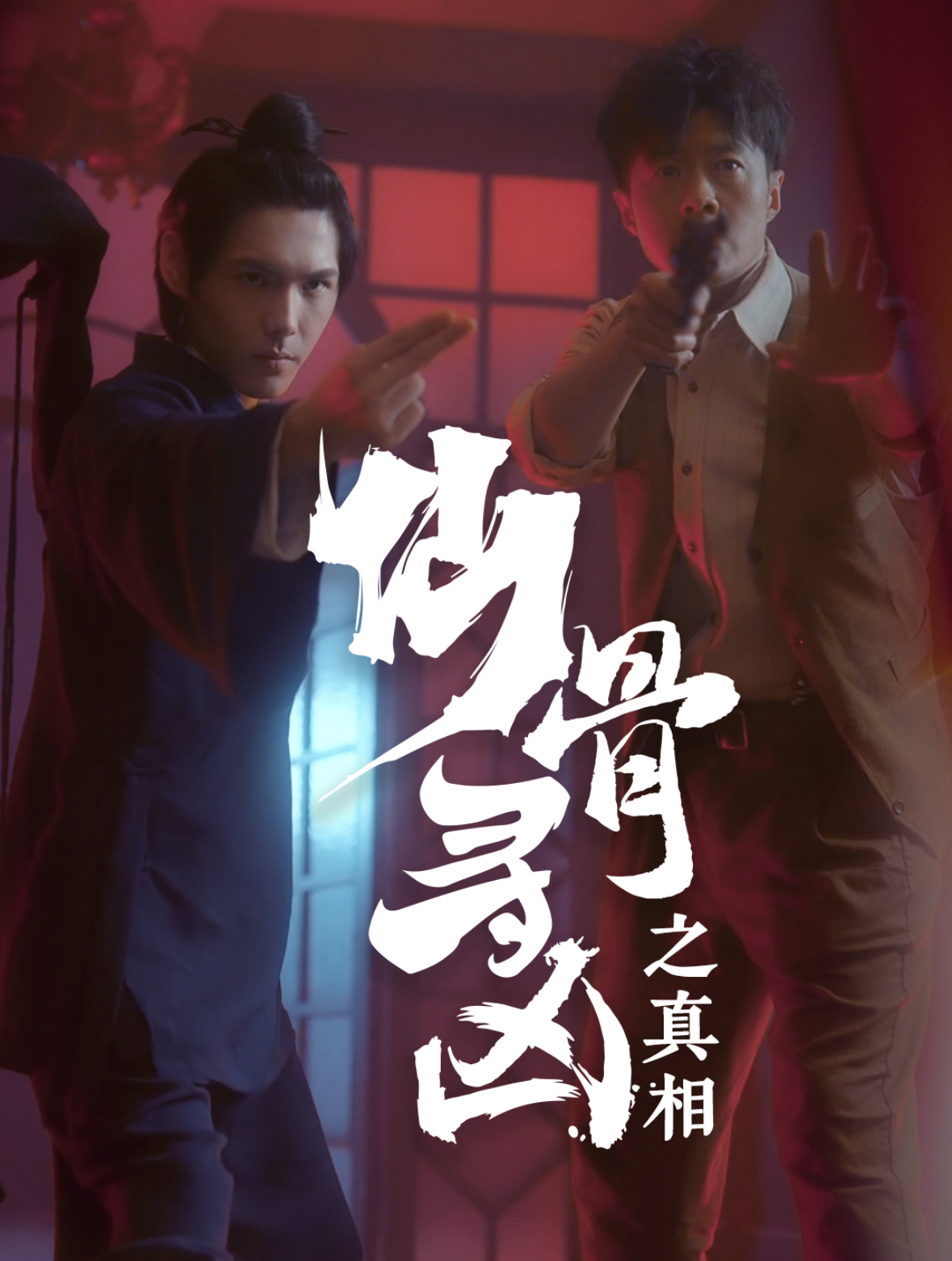 仙骨寻凶之真相 第1集