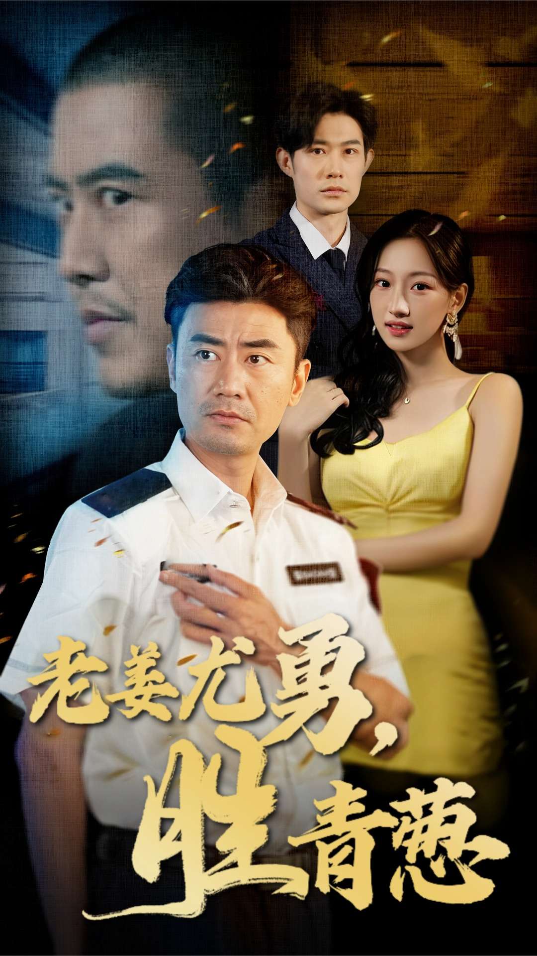 老姜尤勇胜青葱 第1集