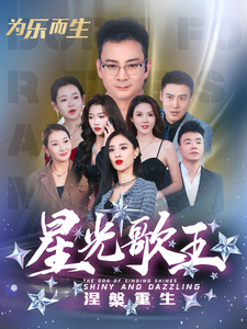 星光歌王涅槃重生 第1集