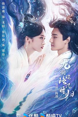 龙衔璎珞几时归 第15集