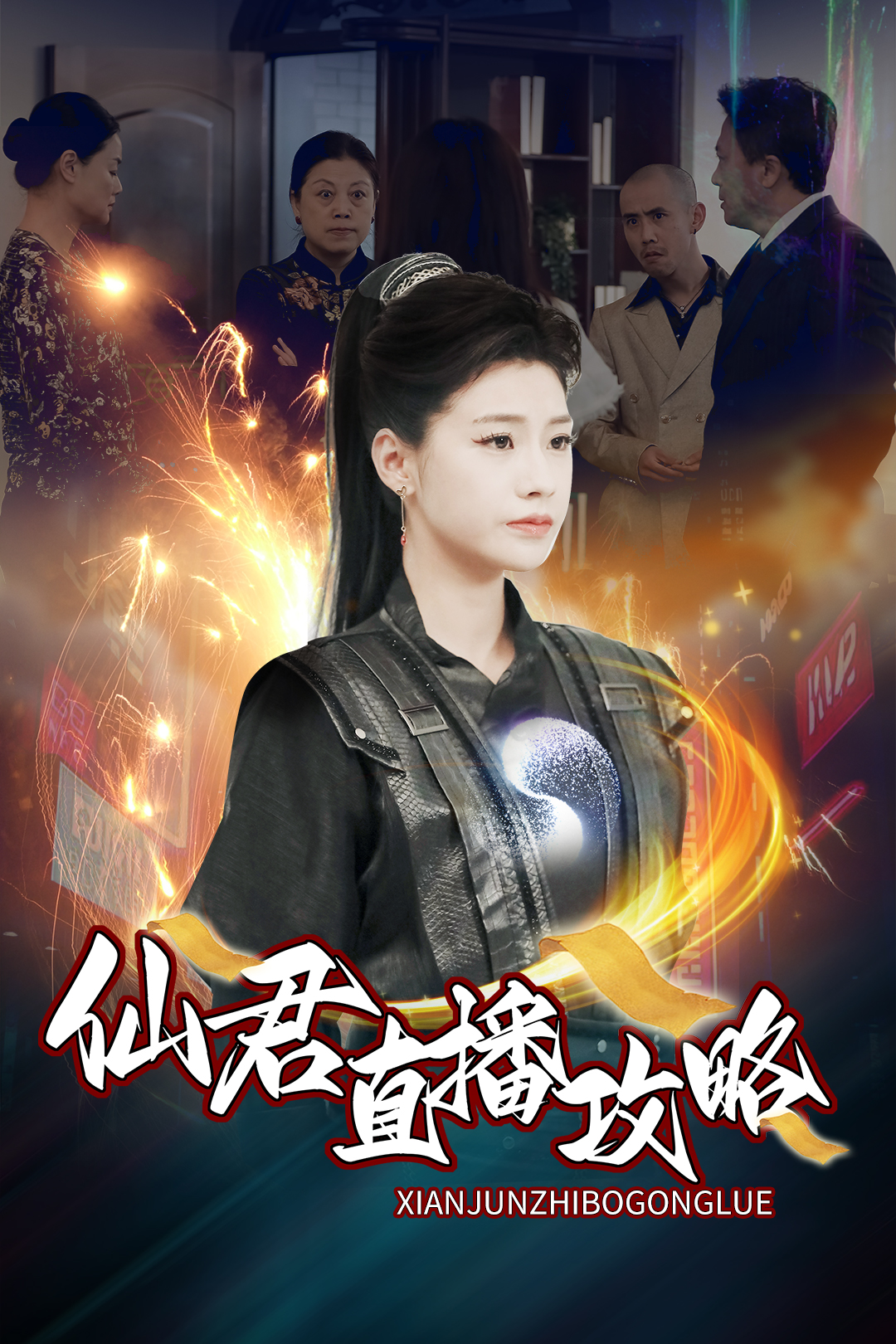 仙君直播攻略 第17集