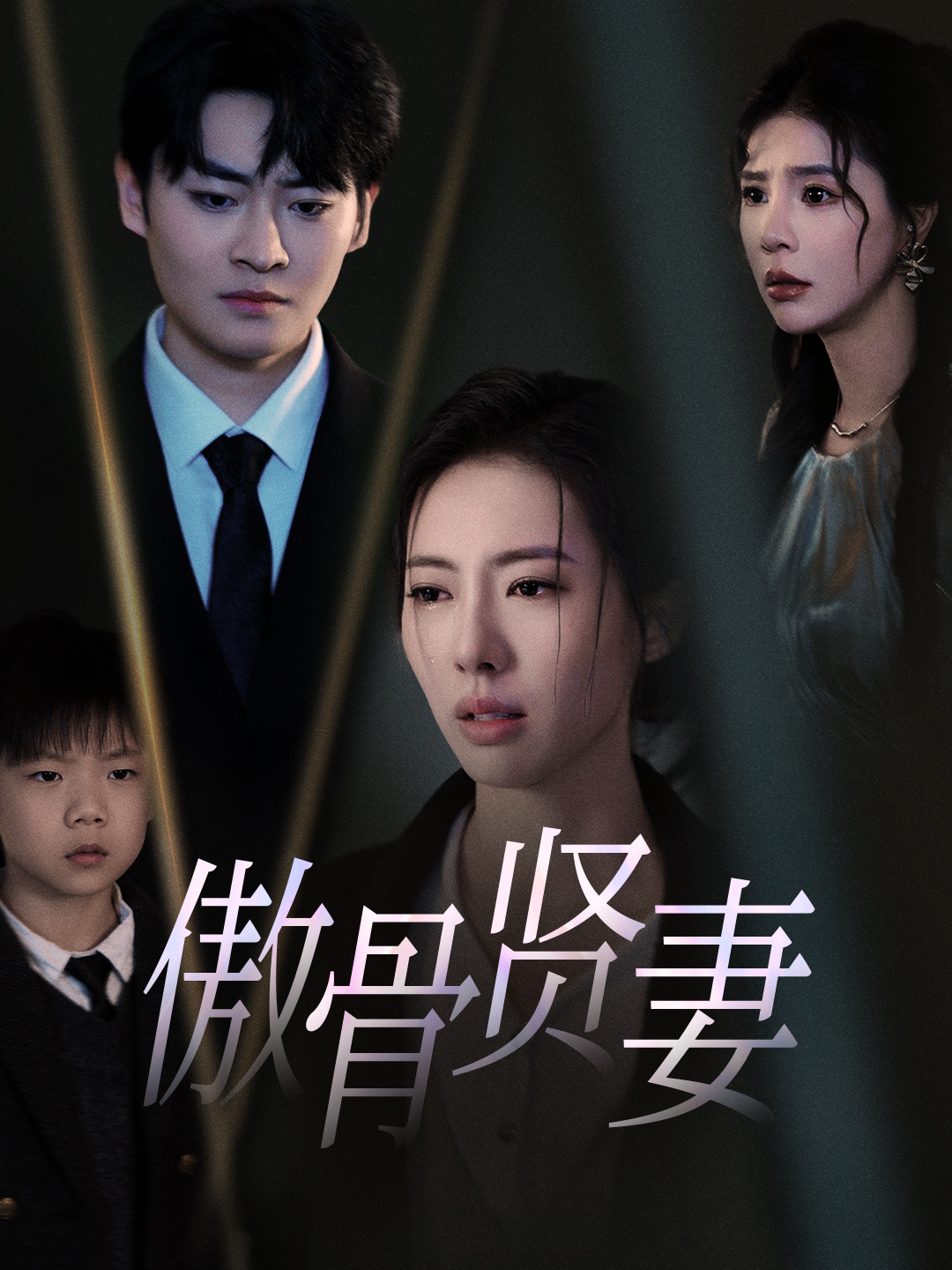 傲骨贤妻 第7集