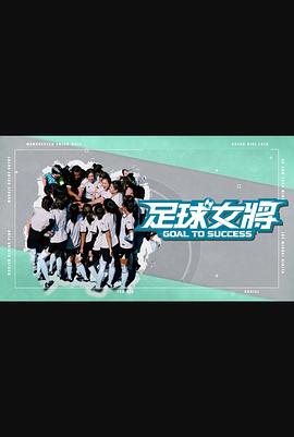 足球女将粤语 第09集