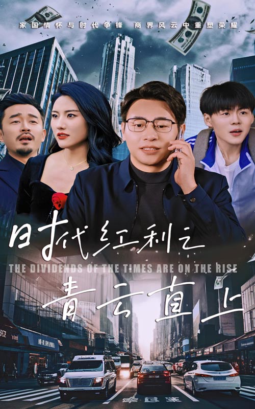 时代红利之青云直上 第9集