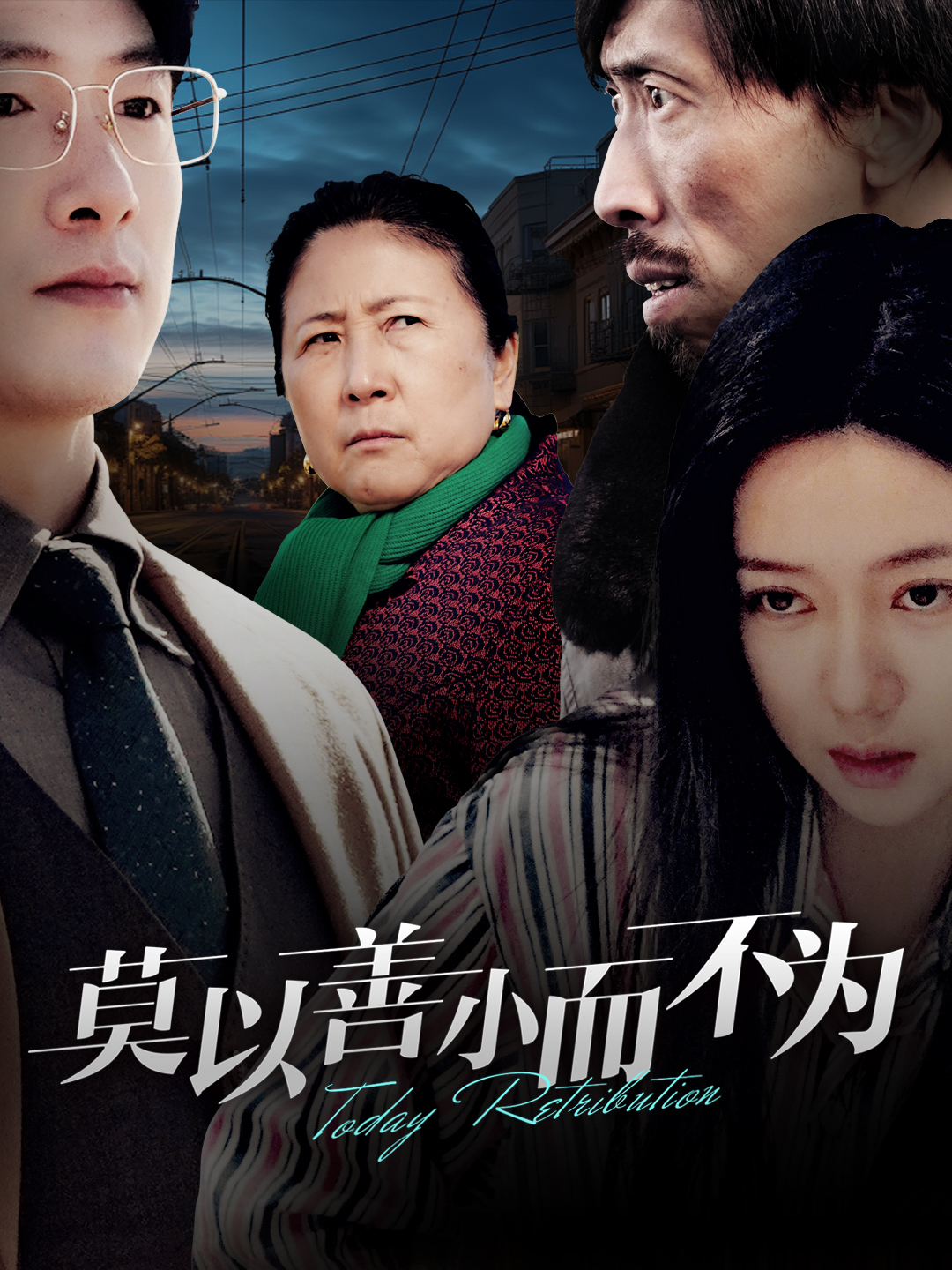 莫以善小而不为 第21集