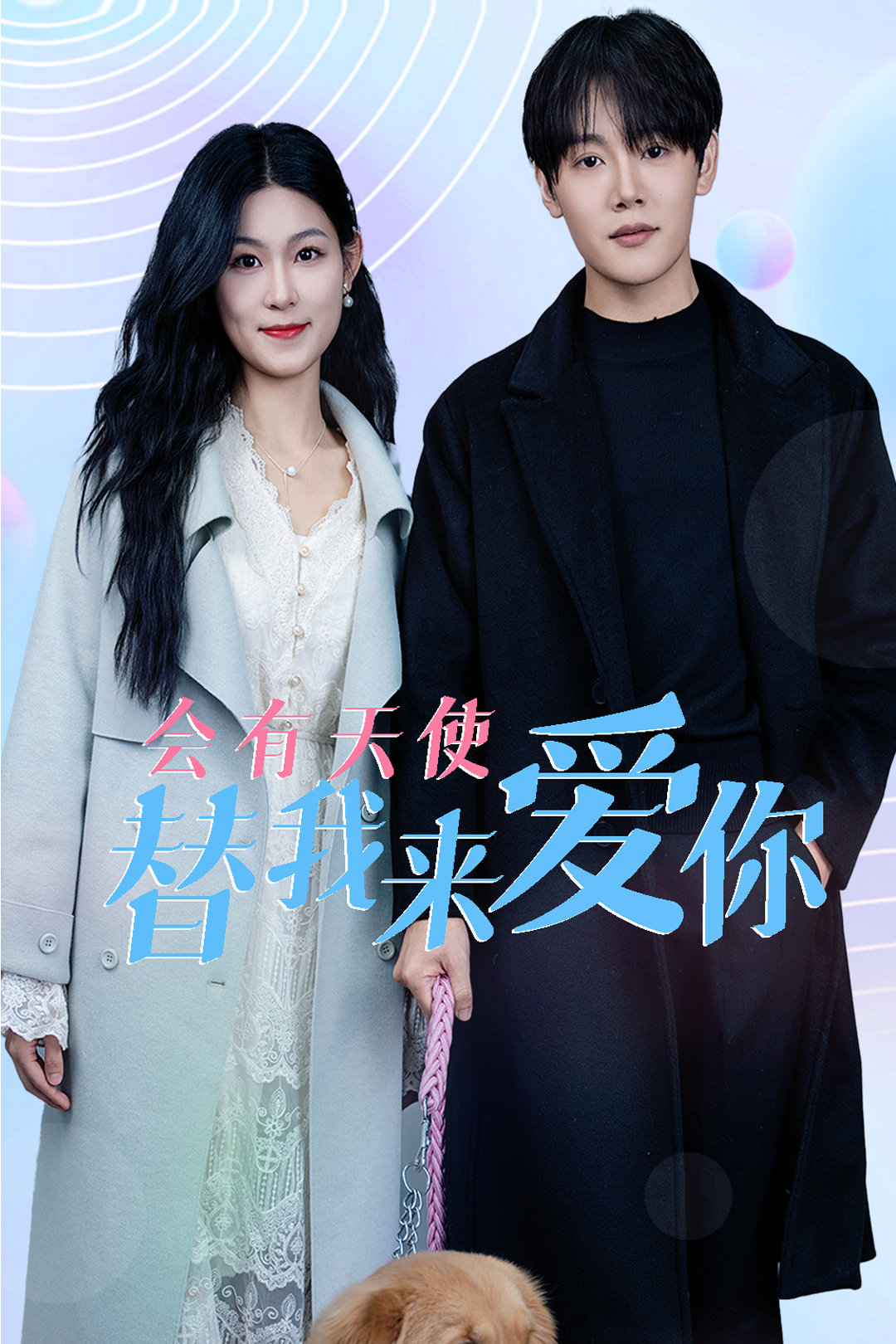 会有天使替我来爱你 第2集
