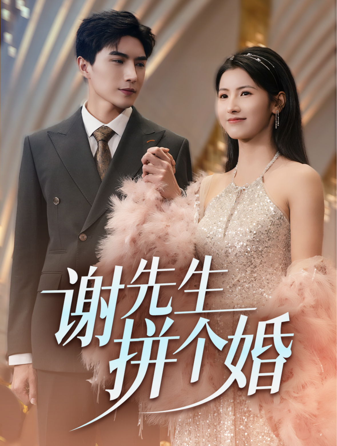 谢先生拼个婚 第52集