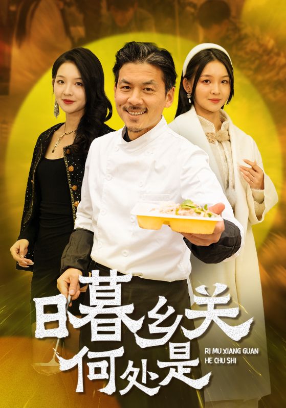 日暮乡关何处是 第1集