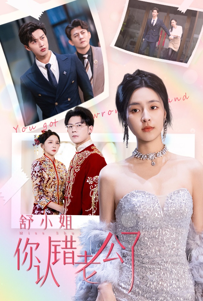 舒小姐你认错老公了 第24集