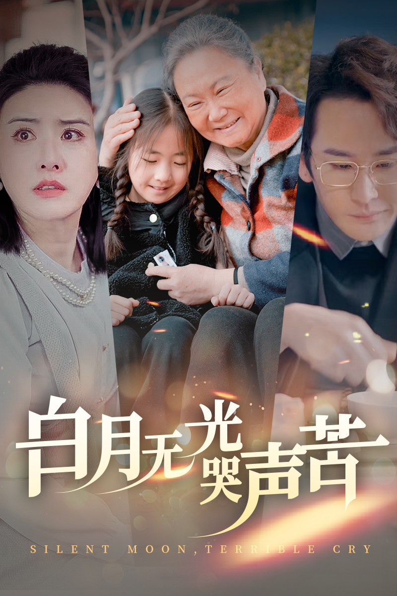 白月无光哭声苦 第2集