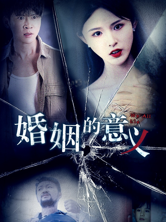 婚姻的意义 第1集