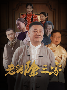 老舅除三害 第1集