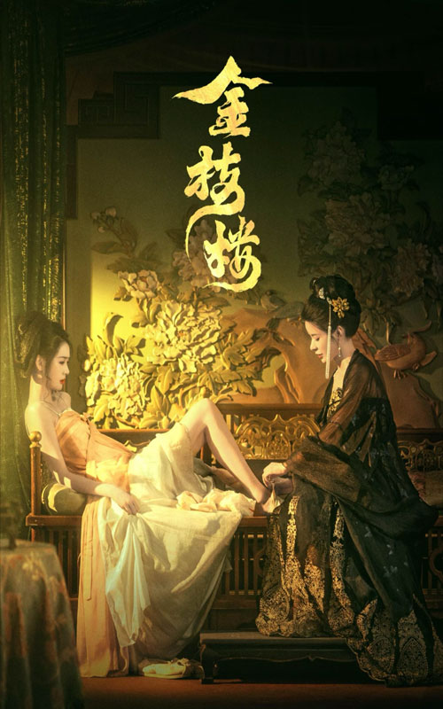金枝楼 第38集