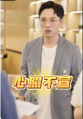 心照不宣 第57集