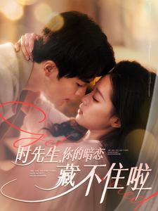 时先生你的暗恋藏不住啦 第1集