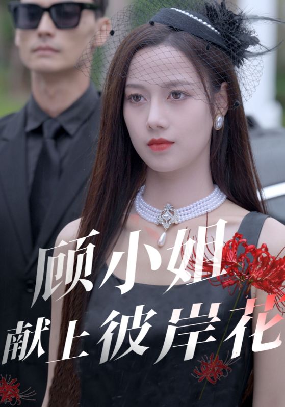 顾小姐献上彼岸花 第1集