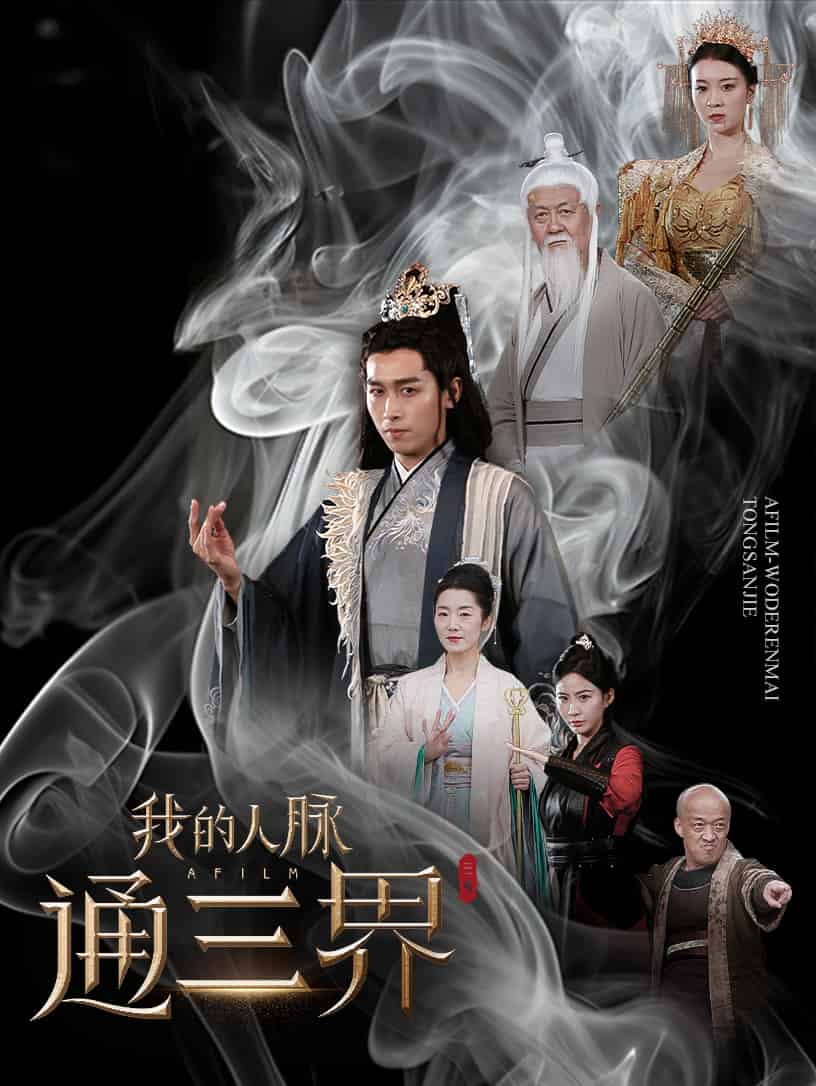 我的人脉通三界 第1集